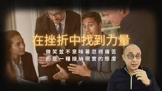 【在挫折中找到力量：腦性麻痹者的心靈雞湯感悟】嘗試過用「堅持到底」的方式面對壓力，卻發現這樣只會讓自己更加疲憊｜微笑並不意味著忽視痛苦，而是一種接納現實的態度｜自我成長 (CC字幕)