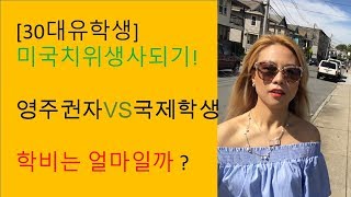 [30대미국유학생]미국치위생사되기[입학상담편]학비는얼마일까?