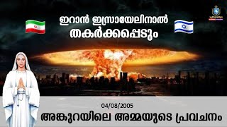 ഇറാൻ ഇസ്രായേലിനാൽ തകർക്കപ്പെടും - അങ്കുറയിലെ അമ്മയുടെ പ്രവചനം