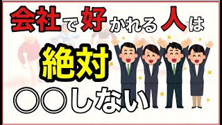 【超仕事術】取引先や上司から好かれる人が絶対やらない話の聞き方３選