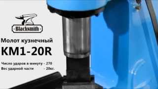 Молот пневматический кузнечный KM1-20R Blacksmith (20 кг)