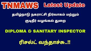 TNMAWS DIPLOMA \u0026 SANITARY INSPECTOR RESULTS OUT | How to check results #tnmaws #sanitaryinspector