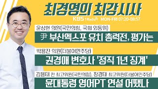 6/22 (목) 풀영상｜[윤상현] 尹 부산엑스포 유치 총력전 평가｜[박용진] 권경애 변호사 ‘정직 1년 징계’｜[김용태, 장경태] 尹 영어PT 연설 어땠나｜KBS 230622 방송