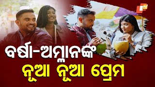 SAMPARKARA MAYAJALA | ଗଢି ଉଠିଲା ଏକ ନୂତନ ସମ୍ପର୍କ