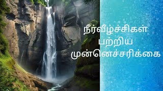 நீர்வீழ்ச்சிகள் மற்றும் அங்கு நாம் செய்யும் விஷயங்கள்😊