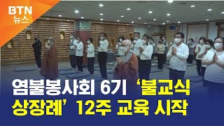 [BTN뉴스] 염불봉사회 6기 ‘불교식 상장례’ 12주 교육 시작