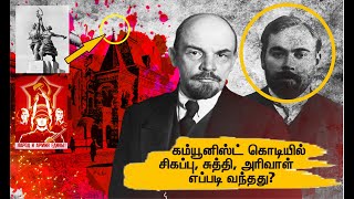 கம்யூனிஸ்ட் கொடியில் சிகப்பு, சுத்தி, அரிவாள் எப்படி வந்தது? | Good News தமிழ்