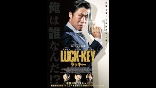 『LUCK‐KEY／ラッキー』予告編　2017年9月16日　DIGITAL SCREENで公開！