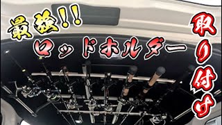 釣り車には必須！N-VANに車載ロッドホルダーを取り付け！