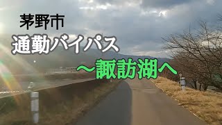 🚙  諏訪湖へ　茅野市 上川通勤バイパス〜  / 長野県 茅野(ちの)  諏訪(すわ) 下諏訪(しもすわ)