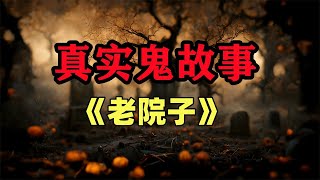 真实鬼故事-《老院子》 #真實鬼故事，#鬼故事 ，#小白怪谈，#靈異故事，#灵异故事