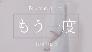 もう一度/歌ってみました/TaniYuuki/CoveredbyKAZ