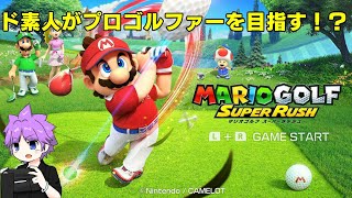 【マリオゴルフスーパーラッシュ】ド素人がプロゴルファーを目指す物語