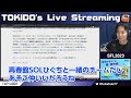 【sfl2023】新ルールにそなえて早速“政治”するときどさん【2023.5.13】