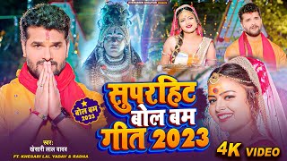 #Video | सुपरहिट बोल बम गीत 2023 | #Khesari Lal Yadav,Radha |Supehit Bol Bam Geet 2023| #bolbam Song