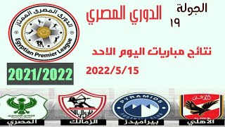 نتائج مباريات الدوري المصري اليوم الاحد 2022/5/15
