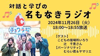 対話と学びの名もなきラジオ vol.2