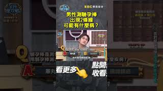 男性測驗孕棒出現2條線可能有什麼病？【#全民星攻略】#曾國城 #蔡尚樺 #shorts