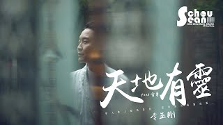 李玉剛 - 天地有靈 ft.霍尊「塵緣，一念一尋。」動態歌詞版MV