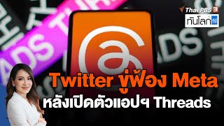 Twitter ขู่ฟ้อง Meta หลังเปิดตัวแอปฯ Threads | ทันโลก กับ ที่นี่ThaiPBS | 7 ก.ค. 66