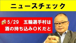 ニュースチェック　5/29　五輪選手村は酒の持ち込みＯＫだと😤