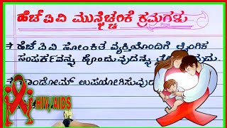 ಎಚ್ಐವಿ ಮುನ್ನೆಚ್ಚರಿಕೆ ಕ್ರಮಗಳು | HIV precautionary measures in Kannada | World AIDS Day 2021 | HIV |