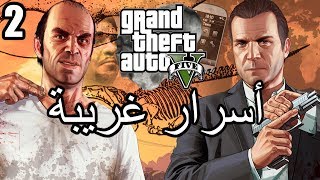 أسرار وغرائب عن لعبة EASTER EGGS | GTA V | الجزء الثاني 2#