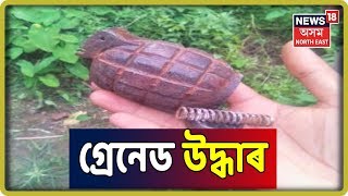 Golaghatৰ ৰঙাজানত উদ্ধাৰ Grenade