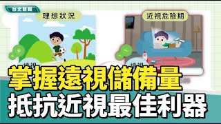 台北|新聞|掌握遠視儲備量 抵抗近視最佳利器