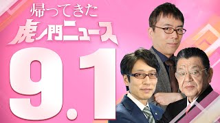 【虎ノ門ニュース】2023/9/1(金) 竹田恒泰×須田慎一郎×上念 司