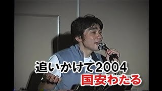 国安わたる「追いかけて 2004」お泊りライブより