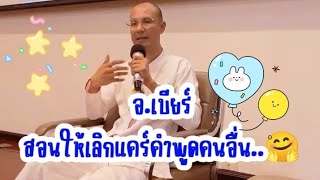 อ.เบียร์สอนให้เลิกแคร์คำพูดคนอื่น..ดีมาก 👏🏼👏🏼🤗 #คนตื่นธรรม 🙏🏻