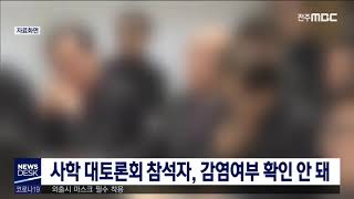 [뉴스데스크] 사학혁신 토론회 참석 코로나 관련