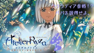 【ライザのアトリエ ～常闇の女王と秘密の隠れ家～】君も仲間なんだ！【#新人VTuber】