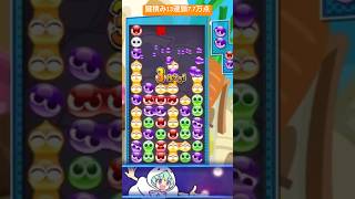 鍵積み13連鎖7.7万点(対戦で7万点以上♯195)【#ぷよぷよテトリス2】