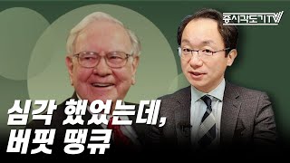 [미국마감] 심각 했었는데, 버핏 땡큐