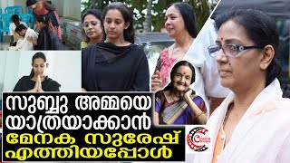 കർമങ്ങൾക്കിടയിൽ ഓടിയെത്തി മേനക സുരേഷ് | Menaka Suresh | Subbalakshmi Amma