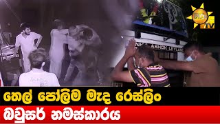 තෙල් පෝලිම මැද රෙස්ලිං - බවුසර් නමස්කාරය - Hiru News