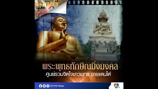 พระพุทธทักษิณมิ่งมงคล ศูนย์รวมจิตใจชาวพุทธ ชายแดนใต้ | ภาพเก่าเล่าเรื่อง 7HD