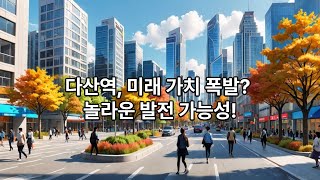 [현장]다산신도시(다산역)! 미래가치폭발? 놀라운 발전 가능성!