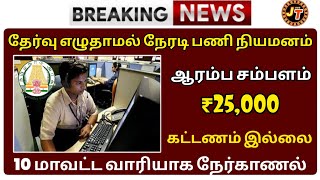 தமிழக அரசு வன துறையில் புதிய வேலைவாய்ப்பு 2023 #latesttngovtjobs #tngovtjobs