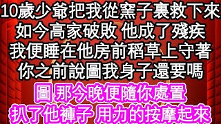 10歲少爺把我從窯子裏救下來，如今高家破敗 他成了殘疾，我便睡在他房前稻草上守著，你之前說圖我身子還要嗎，圖 那今晚便隨你處置，扒了他褲子 用力的按摩起來  #為人處世#生活經驗#情感故事#養老#退休