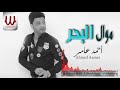 Ahmed Amer -  Mawal El Bahr / احمد عامر - موال البحر