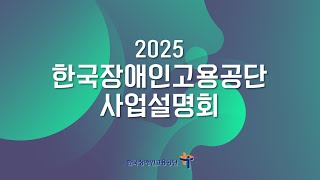 2025 한국장애인고용공단 사업설명회