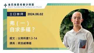 02.06.2024｜主日崇拜｜弗（一）自求多福？｜以弗所書1:3-14｜梁浩威傳道