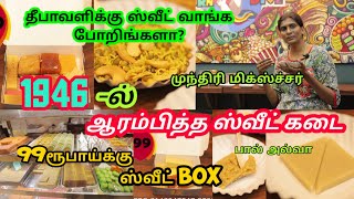 மதுரையில் 1946-இல் ஆரம்பித்த ஸ்வீட் கடை இப்ப ஏத்த மாறி ட்ரெண்டிங் ஆ இருக்கு||Madurai Best Sweet Shop