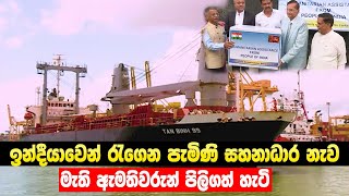 ඉන්දීයාවෙන් ලංකාවට හිමිවු සහනාධාර නැව | Relief ship from India to Sri Lanka | lbc news