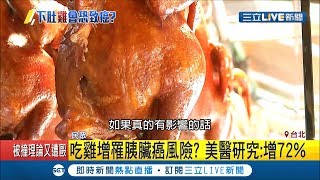 雞肉吃太多罹胰臟癌機率增？美國醫學研究增72%風險遭腫瘤科醫生駁斥│記者馬家豪 林昆慶│【LIVE大現場】20190616│三立新聞台