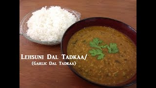 Lehsuni Dal Tadkaa | Garlic Dal Tadkaa | लेहसुनि दाल तड़का | Restaurant/Dhaba Style