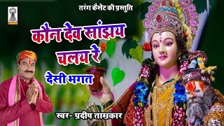 Deshi Bhagat Kaun Dev Shanjhay chalay Re देशी भगत कौन देव सांझय चलय रे | Singer Pradeep Tamrakar